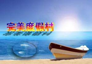 度假村图片