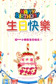 多色卡通梦想活力儿童节生日会活动海...