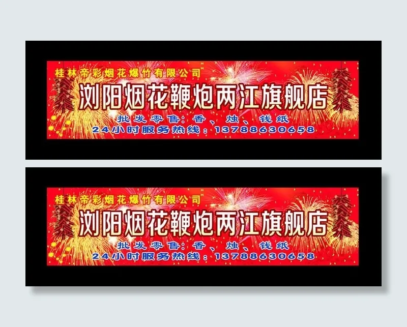 烟花鞭炮招牌图片cdr矢量模版下载