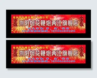 烟花鞭炮招牌图片