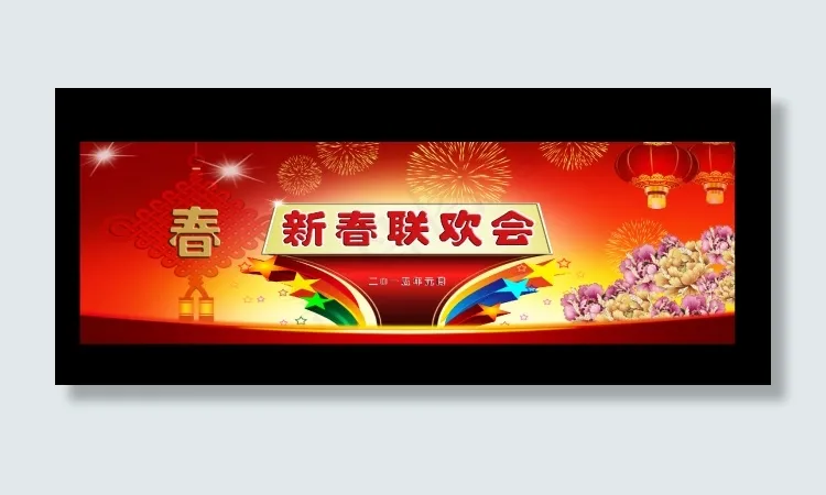春节联欢会(9154X2835(DPI:300))psd模版下载
