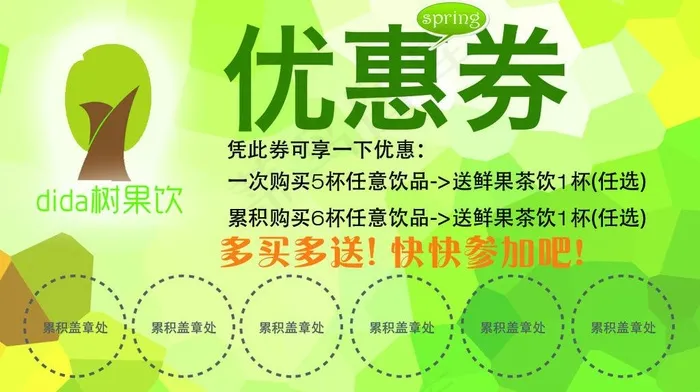 dida树果饮优惠券图片psd模版下载