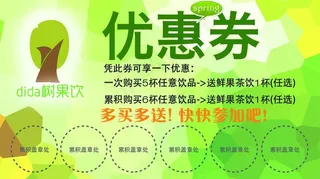 dida树果饮优惠券图片