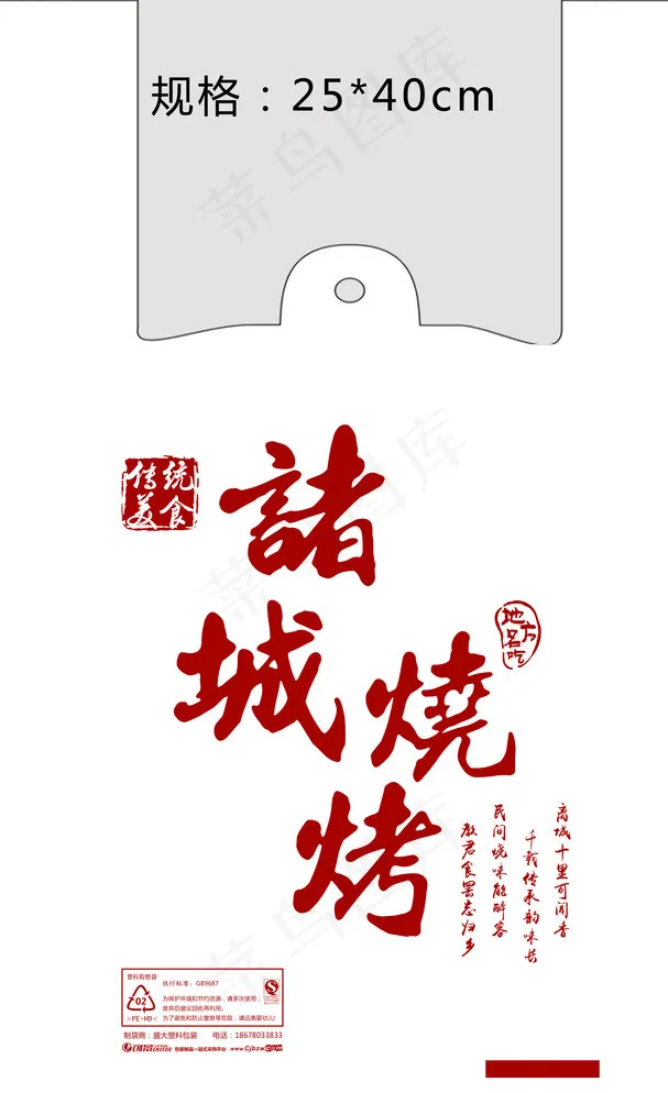 诸城烧烤 背心袋 设计图片psd模版下载