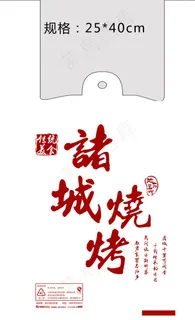 诸城烧烤 背心袋 设计图片