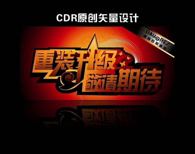 立体围挡广告喷绘造型字体矢量素材cdr矢量模版下载