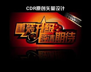 立体围挡广告喷绘造型字体矢量素材