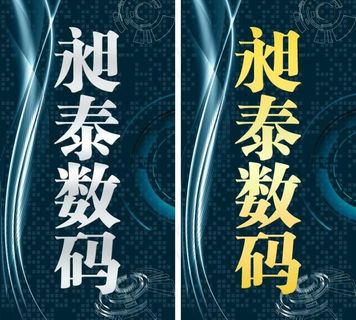 数码店门牌图片