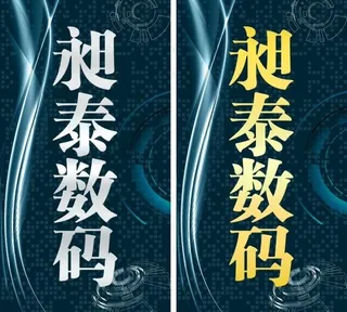 数码店门牌图片