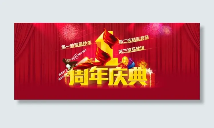 周年庆典淘宝广告PSD素材psd模版下载