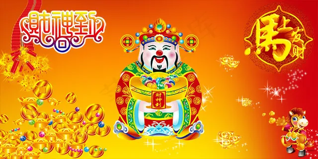 财神到贺图 财神到贺图