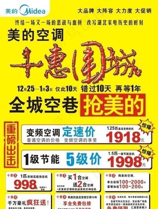 美的空调十惠围城促销宣传