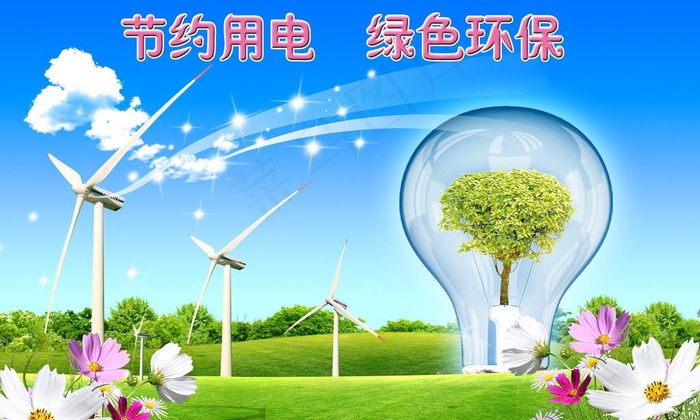 节约用电图片(3500X2300(DPI:300))psd模版下载
