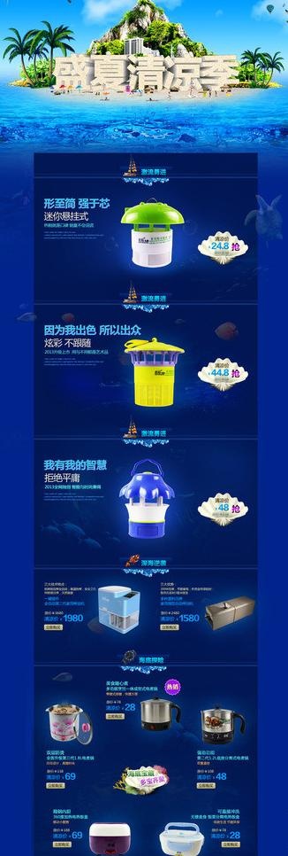 盛夏清凉季 淘宝装修图片psd模版下载