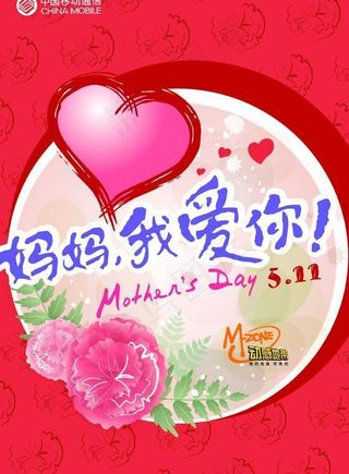 移动母亲节海报图片