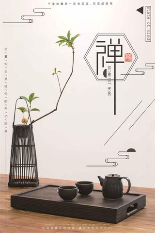 中国风古典茶文化禅道海报PSD分层...