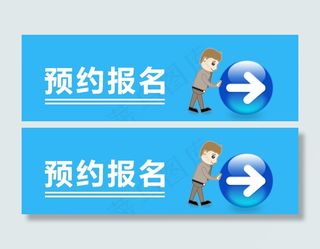 预约报名的banner图
