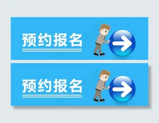 预约报名的banner图