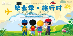 时尚卡通毕业季旅行时创意宣传海报设...