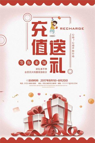 创意充值送礼促销海报