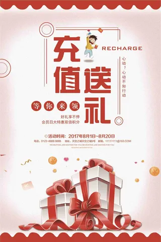 创意充值送礼促销海报