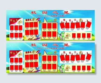 校园之星展板图片