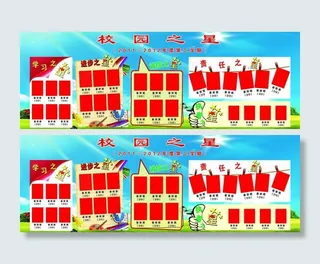 校园之星展板图片