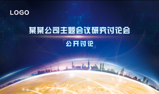 蓝色时尚科技会议展板