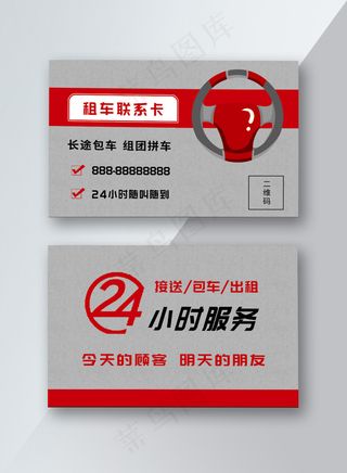 租车名片