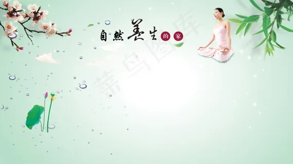 养生类微博装修背景和封面图设计稿