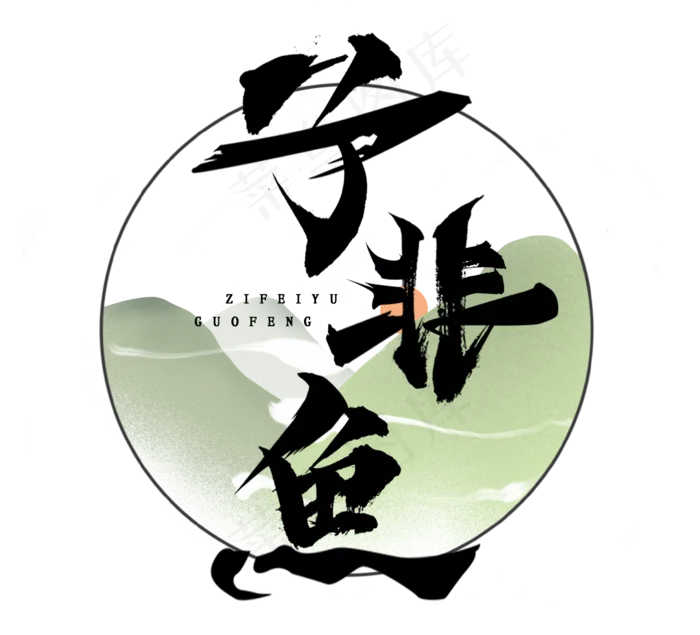 子非鱼