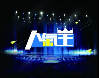 人气王矢量文件