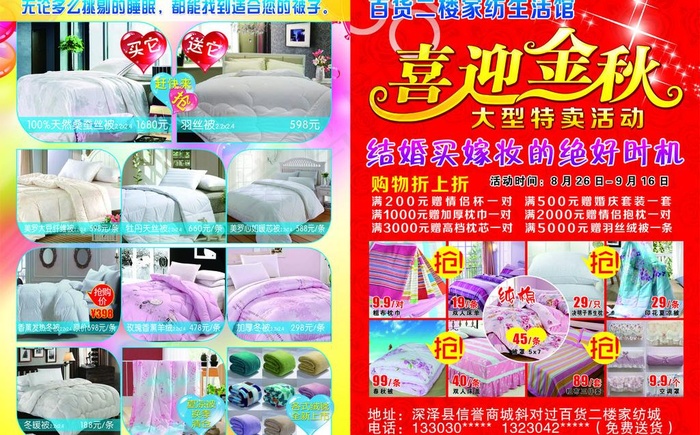 喜迎金秋 家纺宣传单(4961X3366(DPI:300))psd模版下载
