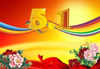 庆祝五一图片