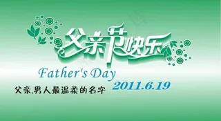 父亲节快乐图片