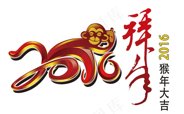2016年猴年艺术字剪纸素材猴子psd模版下载