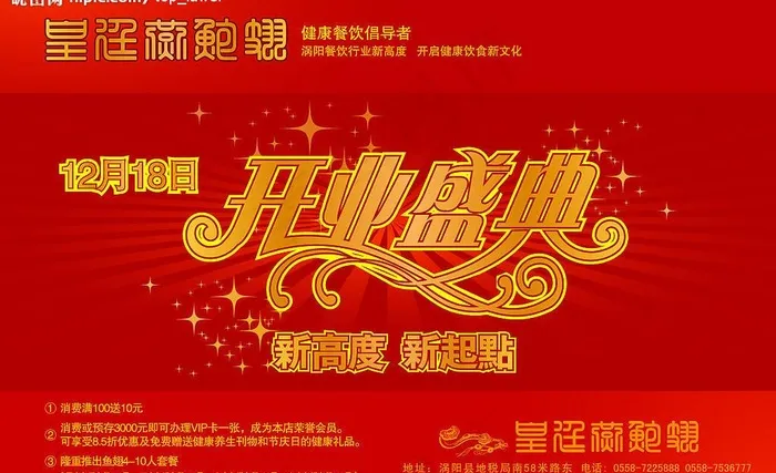 餐厅开业海报图片ai矢量模版下载