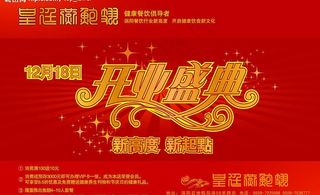 餐厅开业海报图片