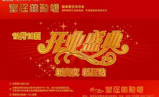 餐厅开业海报图片