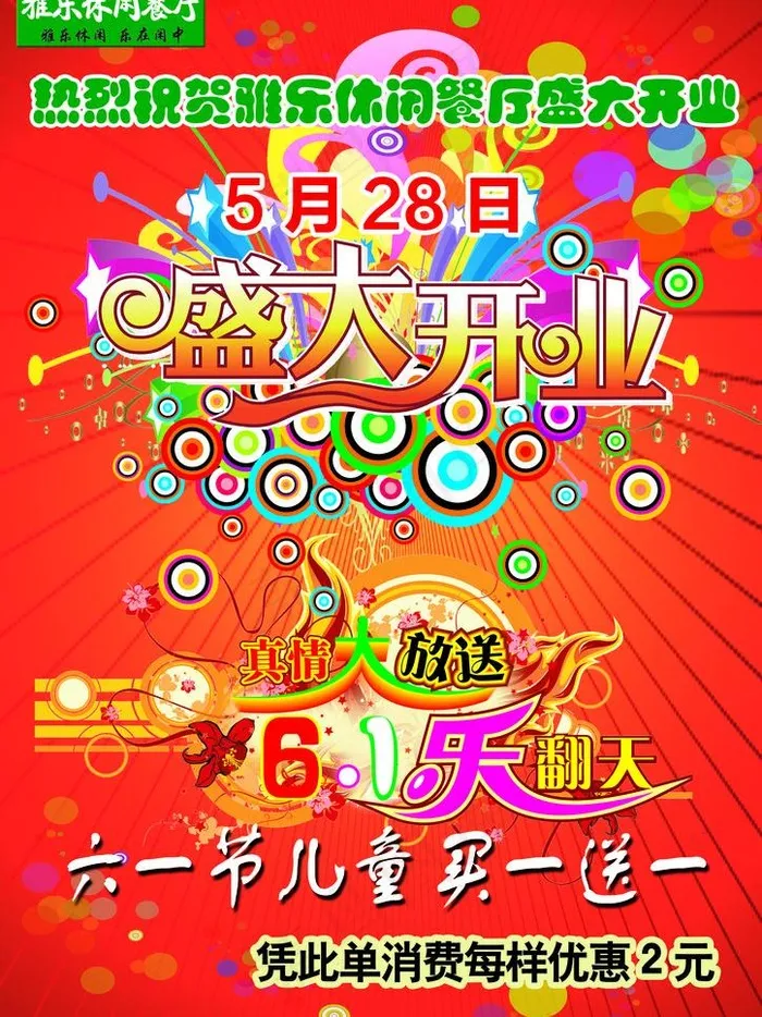 盛大开业图片(2480X3508(DPI:300))psd模版下载