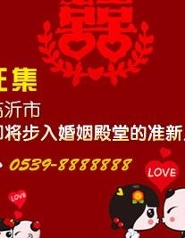 喜 结婚广告 结婚征集图片