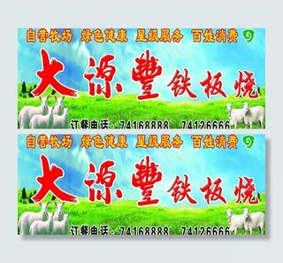 大源丰铁板烧招牌