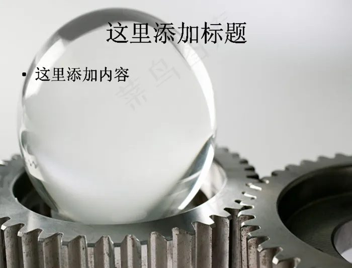 齿轮与水晶球