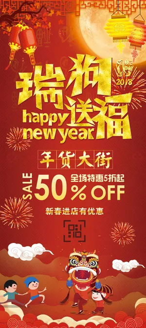 2018瑞狗送福年货大街宣传展架