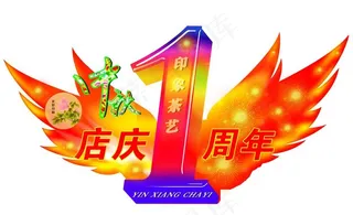 店庆一周年图片