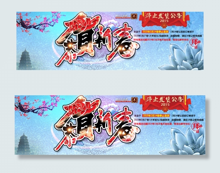 2015年贺新春停止发货说明(1920X600(DPI:300))psd模版下载