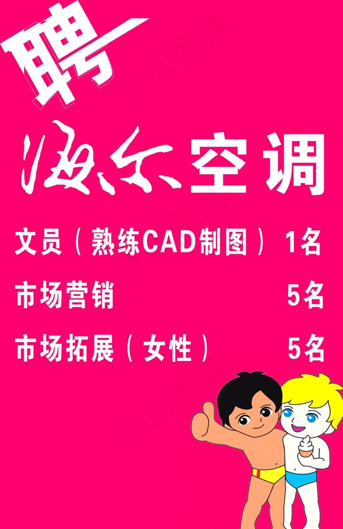 海尔招聘