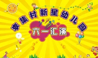 六一汇演图片