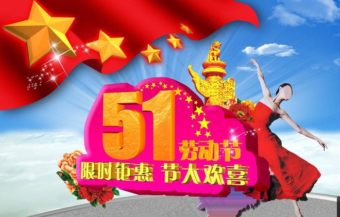 五一劳动节图片(5427X3780(DPI:320))psd模版下载