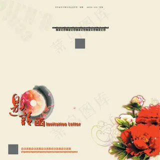商务会议邀请函